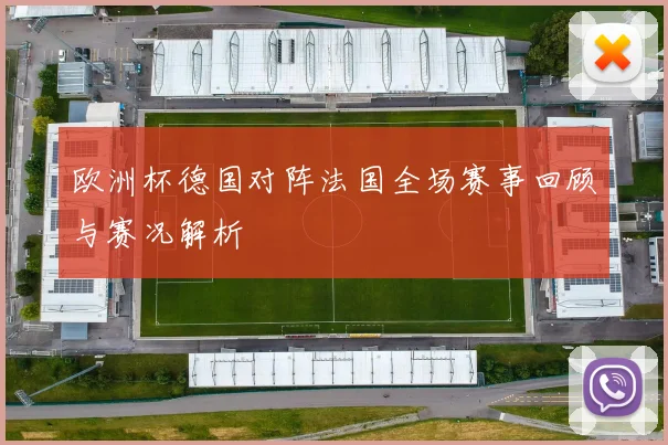 欧洲杯德国对阵法国全场赛事回顾与赛况解析