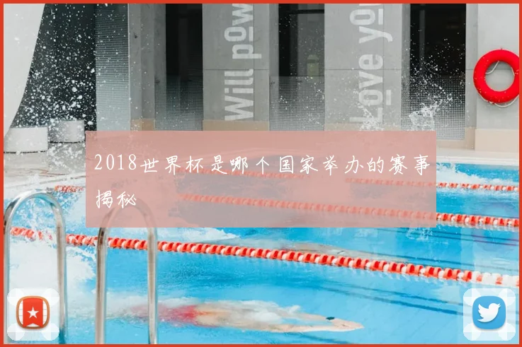 2018世界杯是哪个国家举办的赛事揭秘