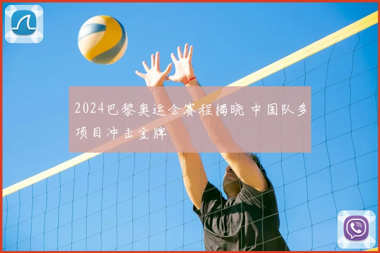 2024巴黎奥运会赛程揭晓 中国队多项目冲击金牌