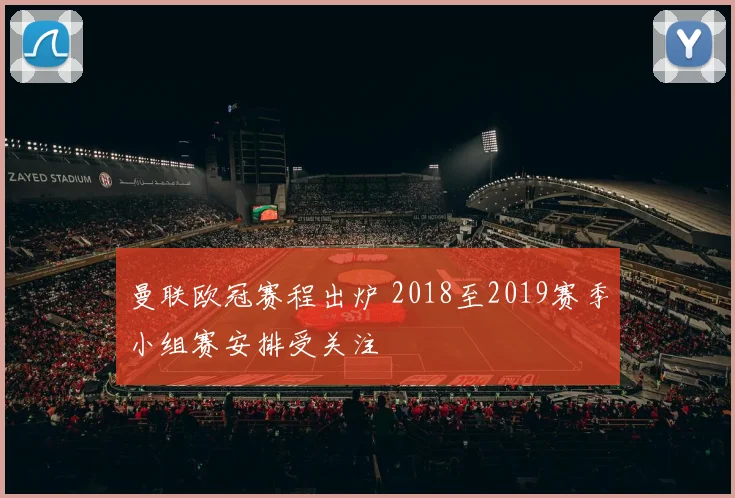 曼联欧冠赛程出炉 2018至2019赛季小组赛安排受关注