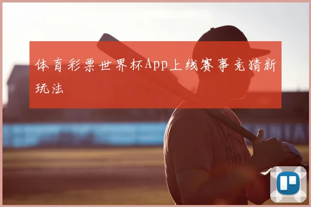 体育彩票世界杯App上线赛事竞猜新玩法