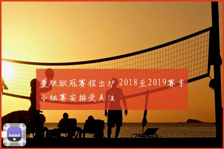 曼联欧冠赛程出炉 2018至2019赛季小组赛安排受关注