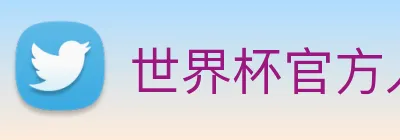 世界杯官方入口 Logo